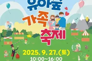 노원구, 불암산에서 가을맞이 유아숲 가족축제