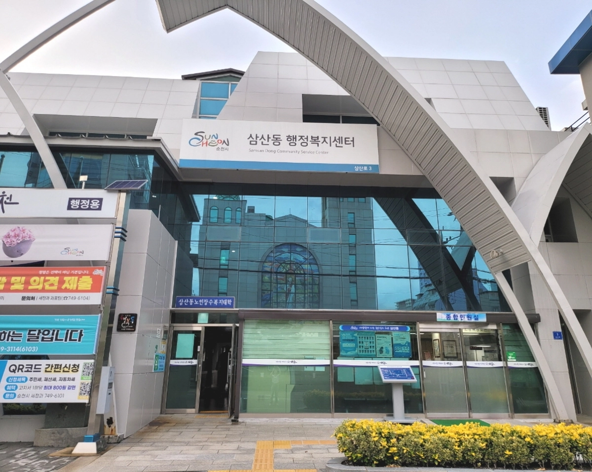 순천시 삼산동 행정복지센터