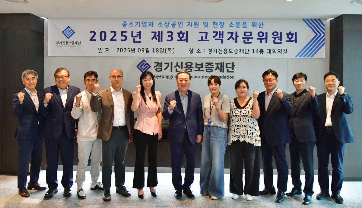 경기신용보증재단 시석중 이사장(가운데)이 18일 열린 ‘2025년 제3회 고객자문위원회’에 참석한 위원들과 기념 촬영을 하고 있다. (경기신보 제공)