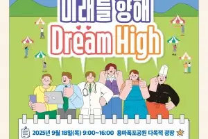중랑청소년 꿈 찾기, ‘2025 중랑드림하이 진로박람회’ 개최