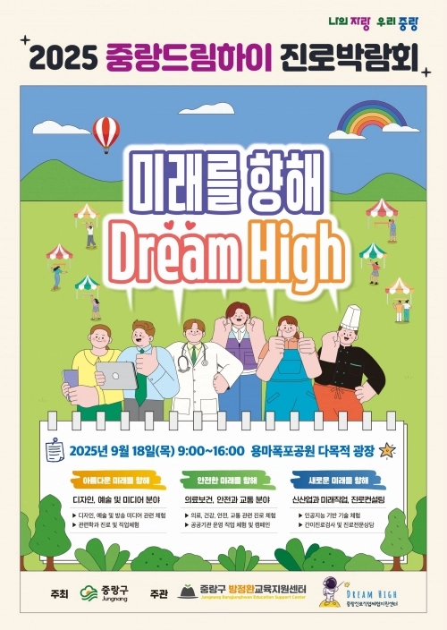 2025 중랑드림하이 진로박람회 포스터. 중랑구 제공