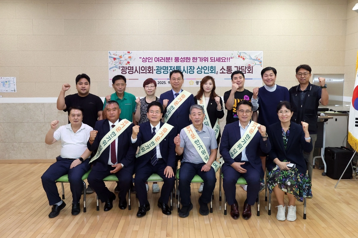 광명시의회-광명전통시장 상인회 소통간담회 모습. 광명시의회 제공