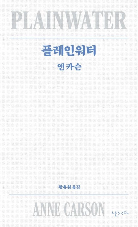 캐나다 시인 앤 카슨 초기 대표작 ‘플레인워터’