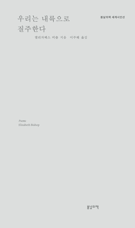 美 시인 엘리자베스 비숍 ‘우리는 내륙으로 질주한다’