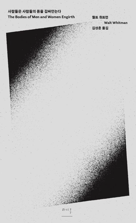 美 거장 월트 휘트먼 ‘사람들은 … 감싸안는다’