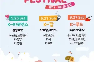 ‘K-POP부터 K-푸드·전통놀이까지’…파주서 ‘K-컬처 페스티벌’ 열린다
