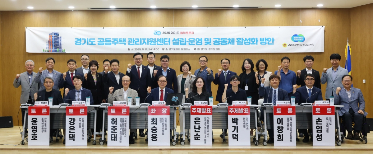 최승용 의원(도시환경위원회)이 17일 좌장을 맡은 ‘경기도 공동주택관리지원센터 설립·운영 및 공동체 활성화 방안’ 토론회에서 참석자들과 기념촬영을 하고 있다. (사진=경기도의회)