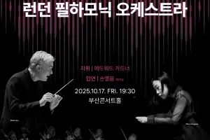 정명훈·라스칼라로 화려한 포문…클래식부산 ‘월드 시리즈’