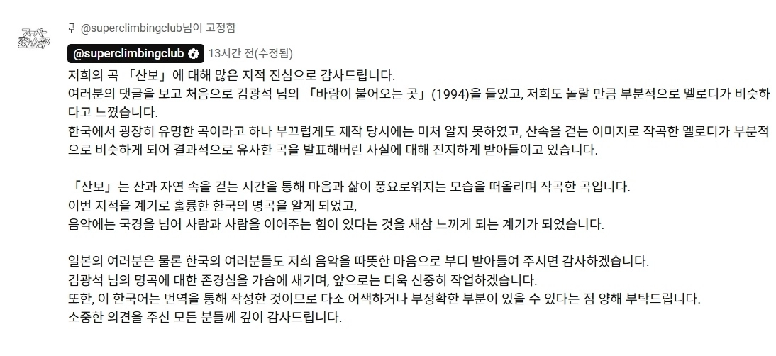 일본 5인조 인디밴드 ‘슈퍼등산부’가 지난 10일 발표한 싱글 ‘산보’가 故 김광석의 1994년 곡 ‘바람이 불어오는 곳’과 유사하다는 의혹이 제기되자 밴드가 이에 대해 입장문을 내놨다. 자료 : 슈퍼등산부 유튜브