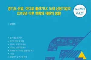 경기도 상장기업 7년간 34% 증가···경과원, ‘상장기업 변화와 재편 보고서’ 발간