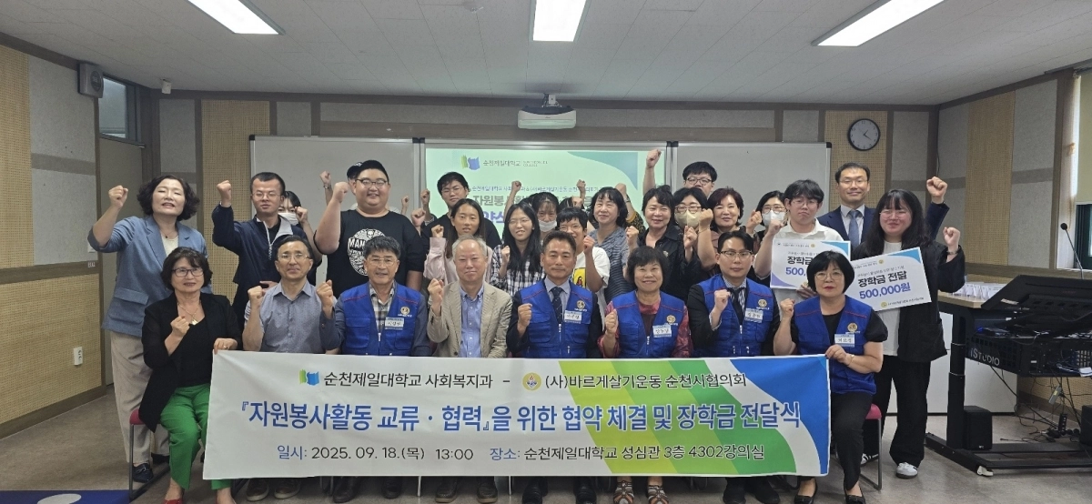 순천제일대 사회복지과와 바르게살기운동 순천시협의회가 자원봉사 교류를 위한 업무협약을 체결했다.