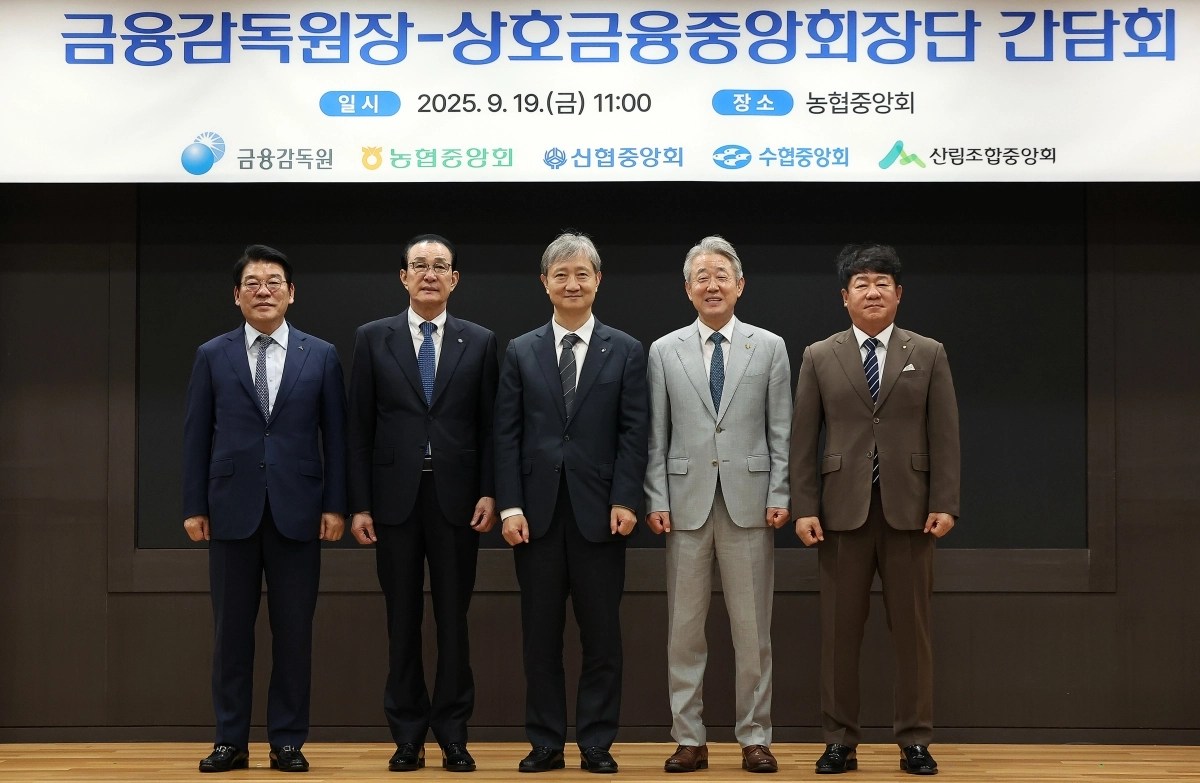 이찬진 금융감독원장(가운데)을 비롯한 상호금융중앙회장단이 19일 오전 서울 중구 농협중앙회에서 열리는 간담회를 앞두고 기념 촬영을 하고 있다.  왼쪽부터 최창호 산림조합중앙회 회장, 노동진 수협중앙회 회장, 이 금융감독원장, 강호동 농협중앙회 회장, 김윤식 신협중앙회 회장. 2025.9.19. 뉴스1