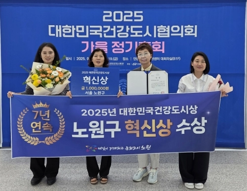 서울 노원구 관계자가 대한민국건강도시협의회 ‘혁신상’을 수상하고 기념사진을 찍고 있다.   노원구 제공