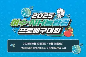 프로배구 컵대회 여자부 경기, 여수시민 무료 개방
