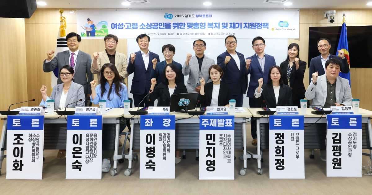 이병숙 의원이 9월 18일경기도의회 중회의실에서 열린 ‘2025 경기도 정책토론회’에서 참석자들과 기념촬영을 하고 있다. (사진=경기도의회)