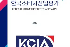 2025 KCIA 한국소비자산업평가 ‘뷰티’ 서울 지역 결과 발표