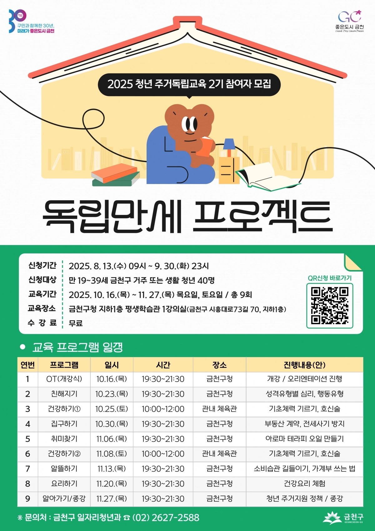 청년 주거독립 교육 프로그램 ‘독립만세 프로젝트’ 2기 참여자 모집