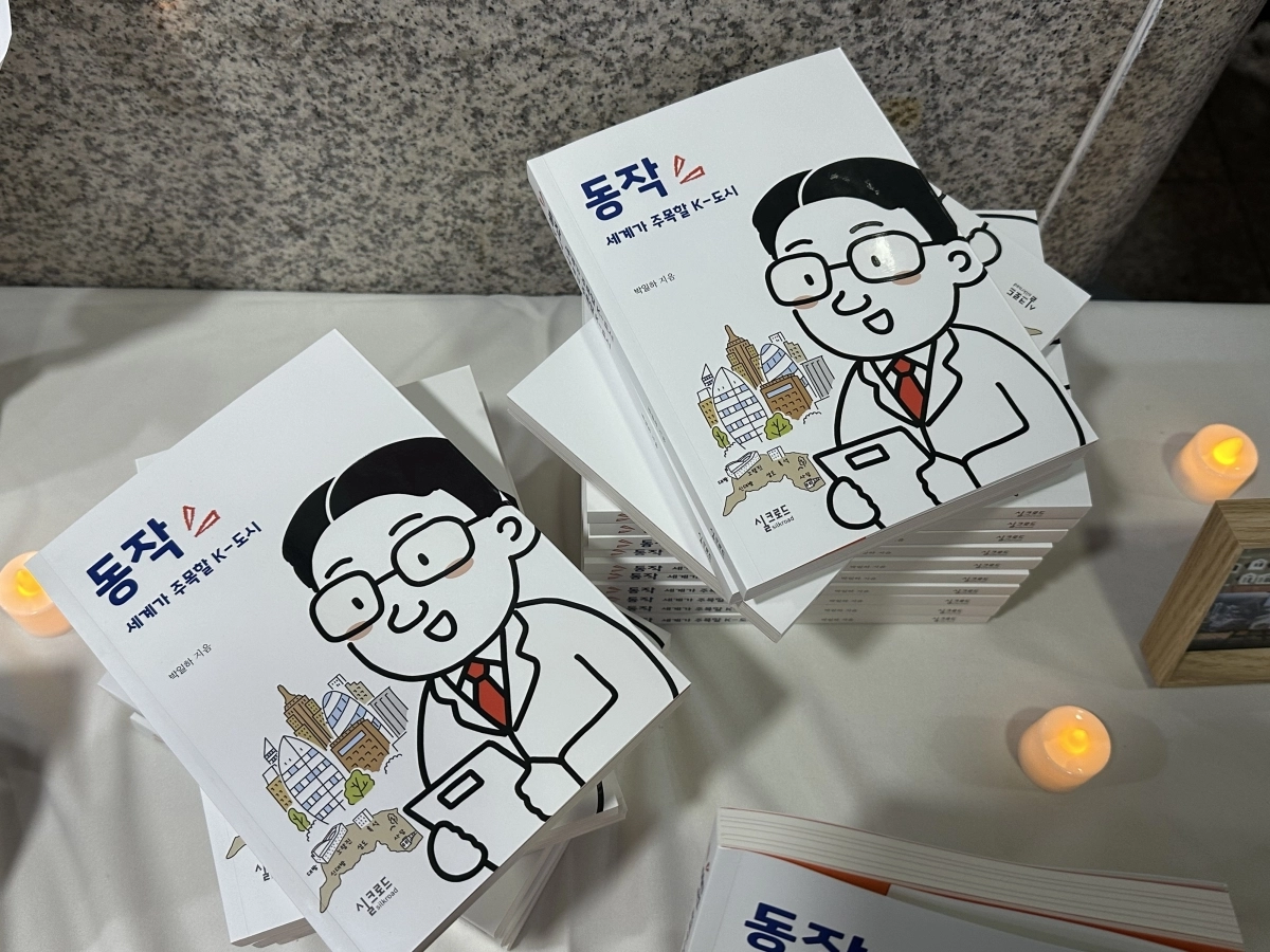 박일하 서울 동작구청장의 저서 ‘동작, 세계가 주목할 K-도시’. 임태환기자