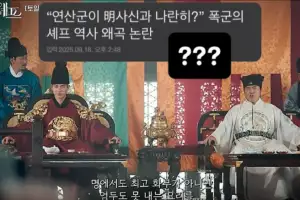 “왕과 사신이 나란히?”…역사 왜곡 논란 ‘폭군의 셰프’, 원작자 ‘반박’ 들어보니