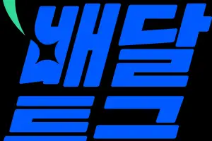 경기도 배달특급, 2만 원 이상 주문하면 5천 원 할인···1인당 1일 1회
