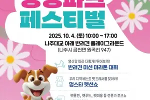 나주시, 반려견과 함께 즐기는 ‘멍멍파크 페스티벌’ 연다