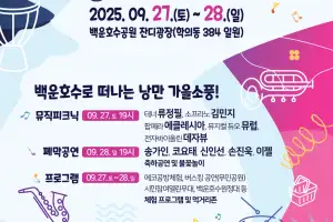 ‘낭만 가을 소풍’···의왕시, 제21회 의왕백운호수축제 개최