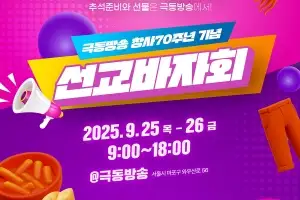 극동방송 창사 70주년 기념… 25~26일 ‘선교 바자회’ 개최