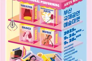 2025 부산국제공연예술마켓 24일 개막...공연예술 유통의 장
