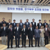 경기도의회 경기북부 도의원 협의회, ‘미래 성장 동력 모색’ 워크숍 개최