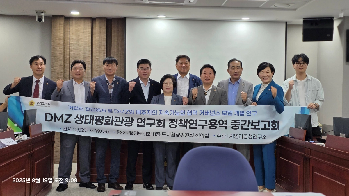 DMZ생태평화관광 연구회(회장 오준환 의원). 19일 경기도의회 도시환경위원회 회의실에서 ‘커먼즈 관점에서 본 DMZ와 배후지의 지속가능한 협력 거버넌스 모델 개발 연구’ 용역 중간보고회 개최. (사진=경기도의회)