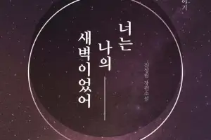 신간 ‘너는 나의 새벽이었어’ 출간