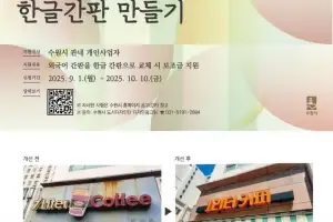 수원시, ‘외국어 간판→한글 간판’ 교체 최대 200만 원 지원
