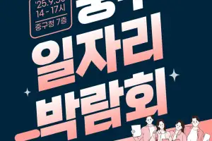 “180여개 일자리 주인공 찾는다”…중구, 30일 일자리 박람회