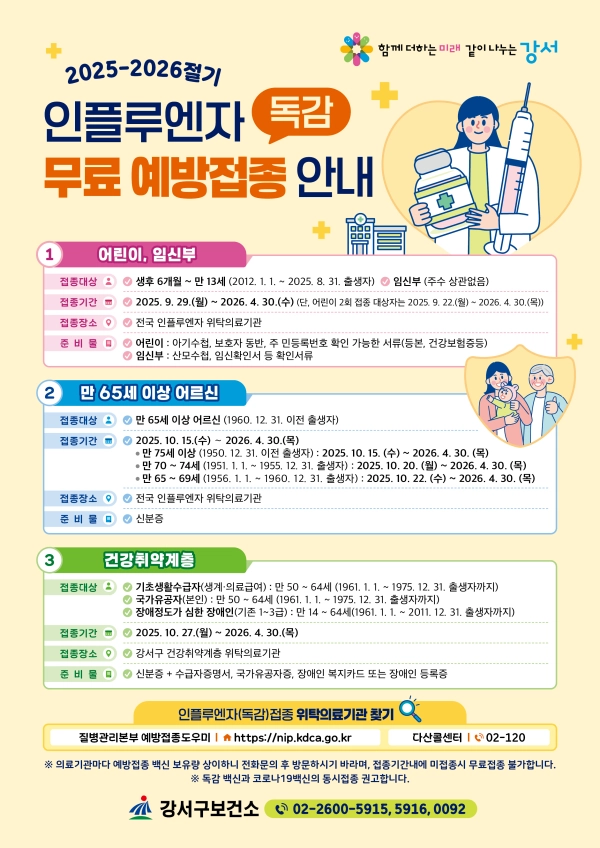 강서구, 독감 무료 예방접종