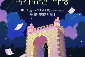 서대문형무소역사관 야간 개장 다음달 3~4일 독립공원서