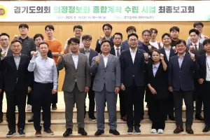 경기도의회, 의정정보화 종합계획 수립 최종보고회 개최
