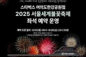 “앉으려면 최소 20만원”…예약 대란 ‘스타벅스 특별 좌석’ 정체