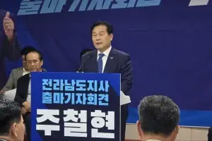 민주당 주철현 의원, 전남지사 출마 선언