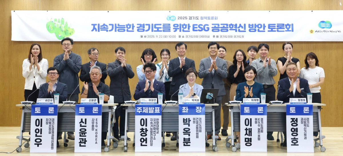 9월 22일 경기도의회 대회의실에서 열린 ‘지속가능한 경기도를 위한 ESG 공공혁신 방안 정책토론회’에서 좌장을 맡은 박옥분 의원(건설교통위원회)이 참석자들과 함께 기념촬영을 하고 있다. (사진=경기도의회)
