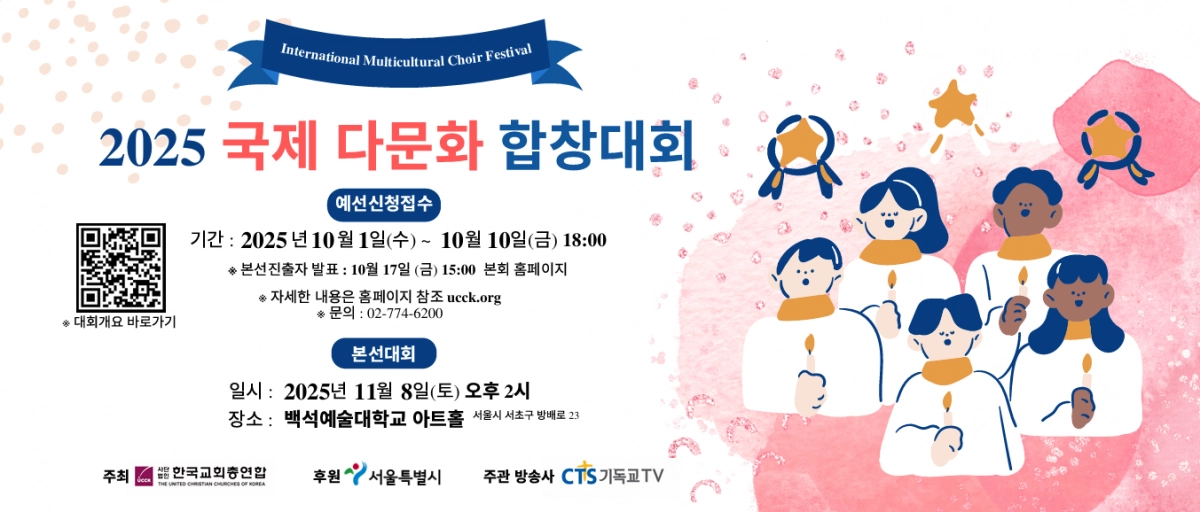 국제 다문화 합창대회 포스터. 한교총 제공.