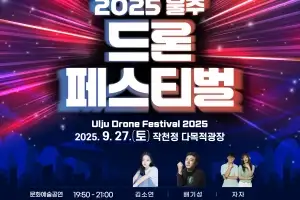1000대 드론라이트쇼… 울주 드론페스티벌 27일 개최