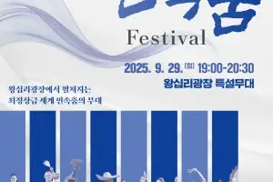 성동구, ‘2025 세계 민속춤 축제’…8개국 무용단 참여
