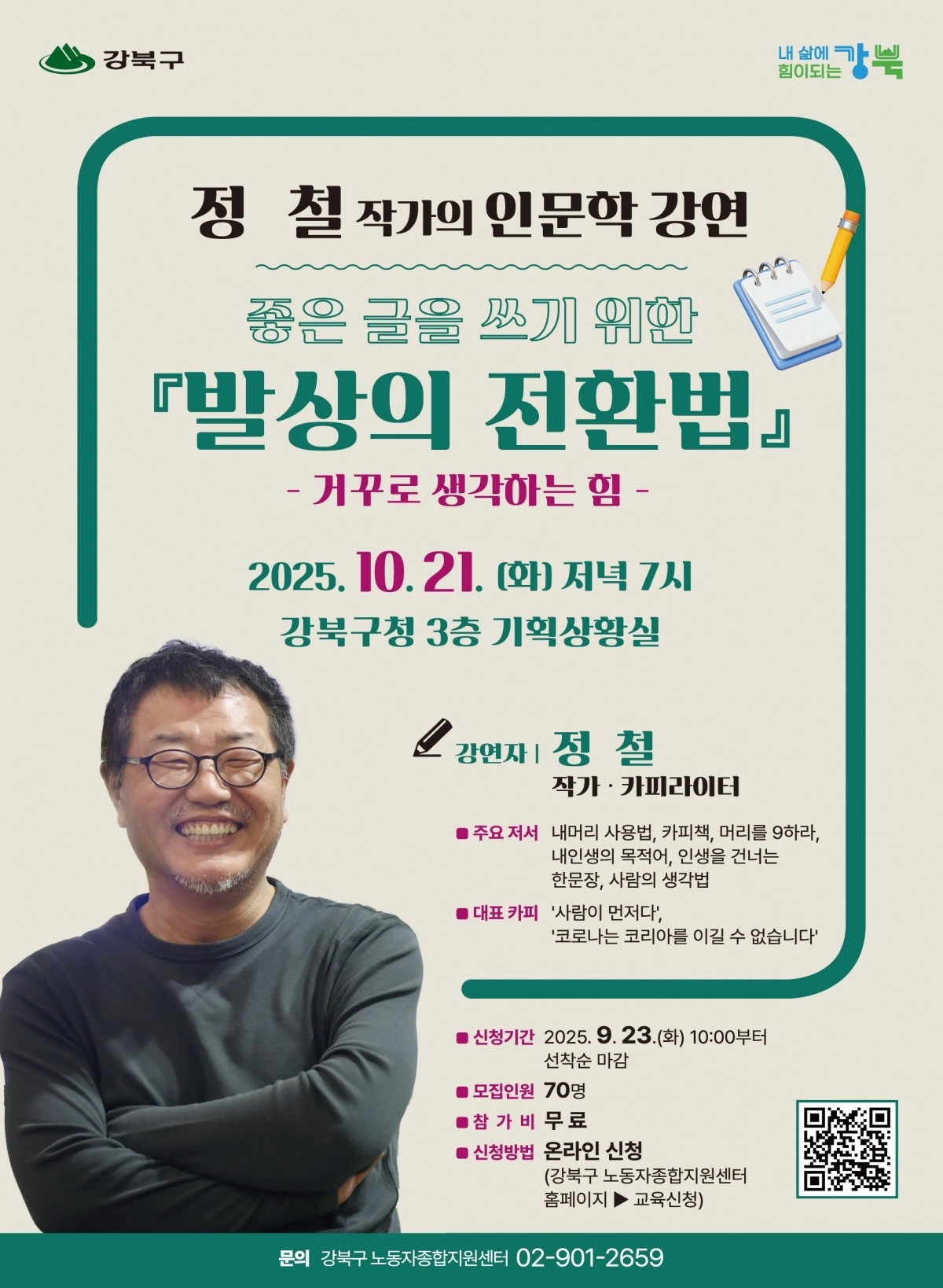 카피라이터 정철 작가의 ‘발상의 전환법’ 인문학 강연 포스터. 강북구 제공