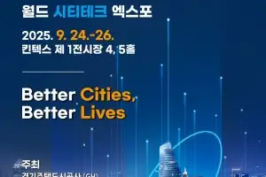 ‘도시 기술의 미래를 보고 체험한다’···GH, ‘2025 월드 씨티테크 엑스포’ 개최