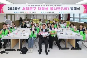 서대문구 대학생 봉사단 U9 출범…관내 9개 대학 상징