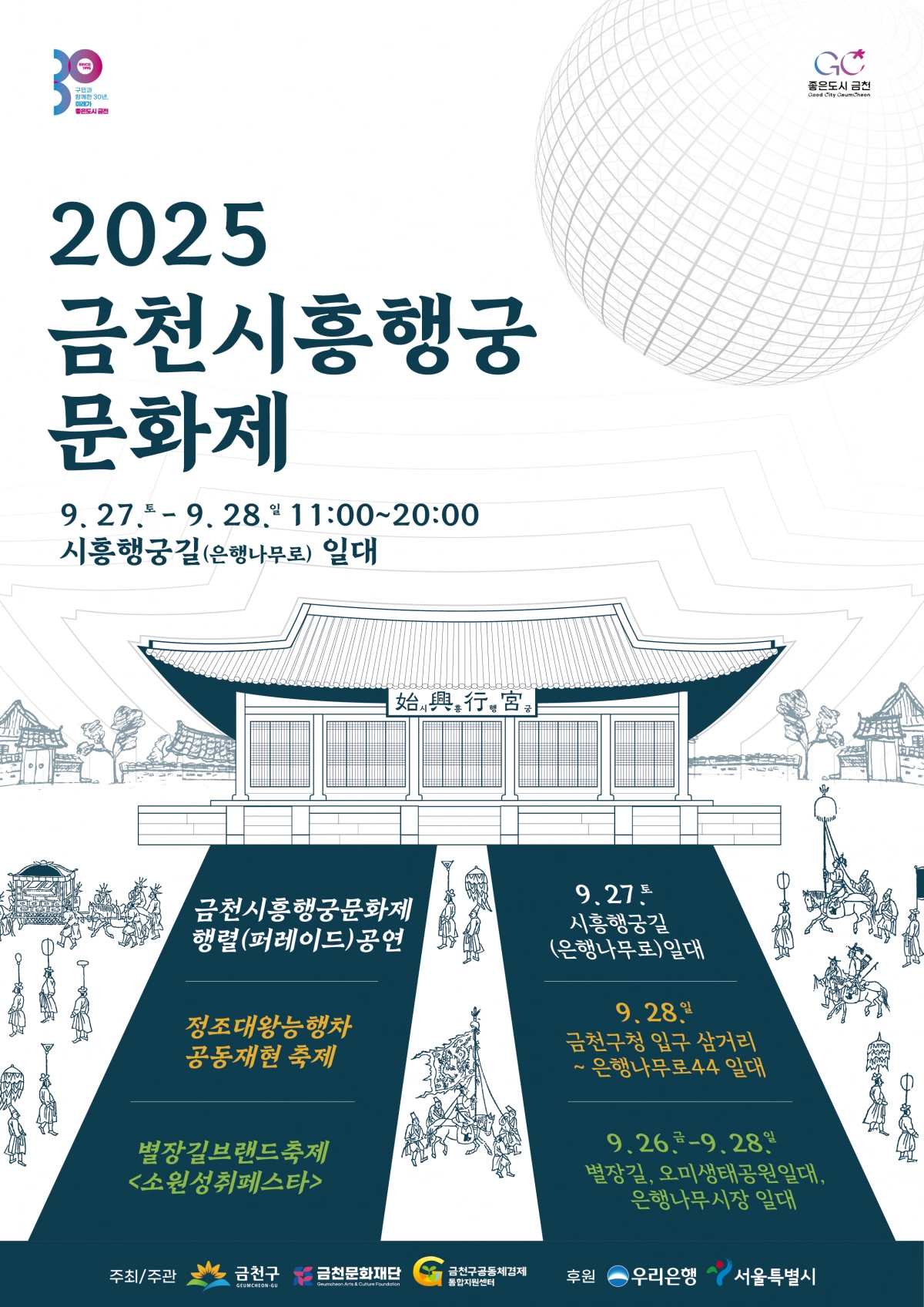 2025 금천시흥행궁 문화제