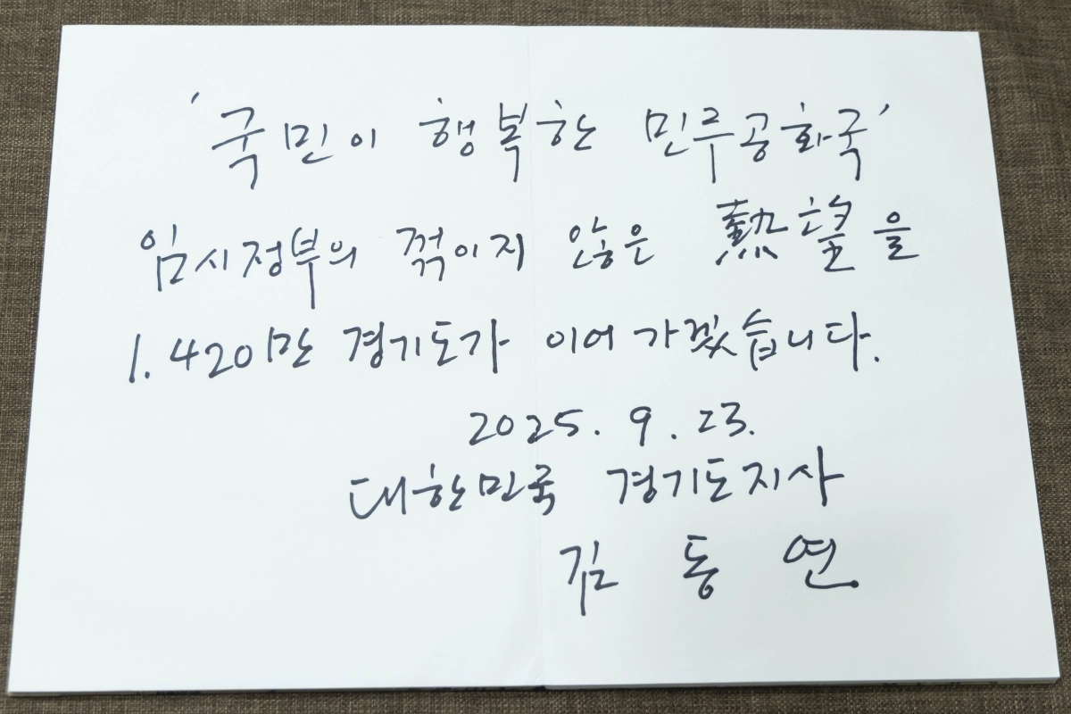 김동연 경기도지사가 충칭 임시정부 방명록에 쓴 글(경기도 제공)