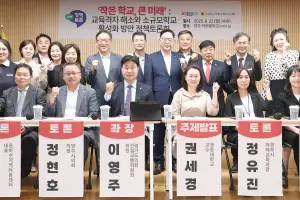 이영주 경기도의원, ‘작은 학교, 큰 미래’ 교육격차 해소 및 소규모학교 활성화 위한 정책토론회 성료