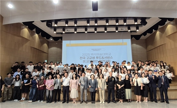 지난 12일 2025년 전국고교생 푸드&amp;서비스경연대회를 성공적으로 끝낸 백석예술대학교(총장 윤미란). 백석예대 제공