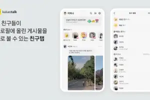 카카오톡 결국 ‘친구목록’ 되살린다…‘피드형’은 자리이동